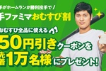 連日配布の予感!? 大谷選手が本塁打か勝利投手で、「ファミマのおむすび50円引きクーポン」もらえるぞ