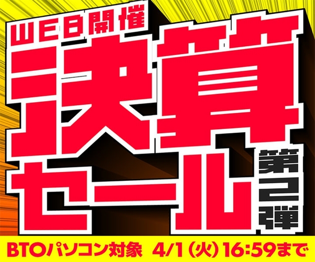 ASCII.jp：パソコン工房、決算セール第2弾開催中！BTOノートPCが最大