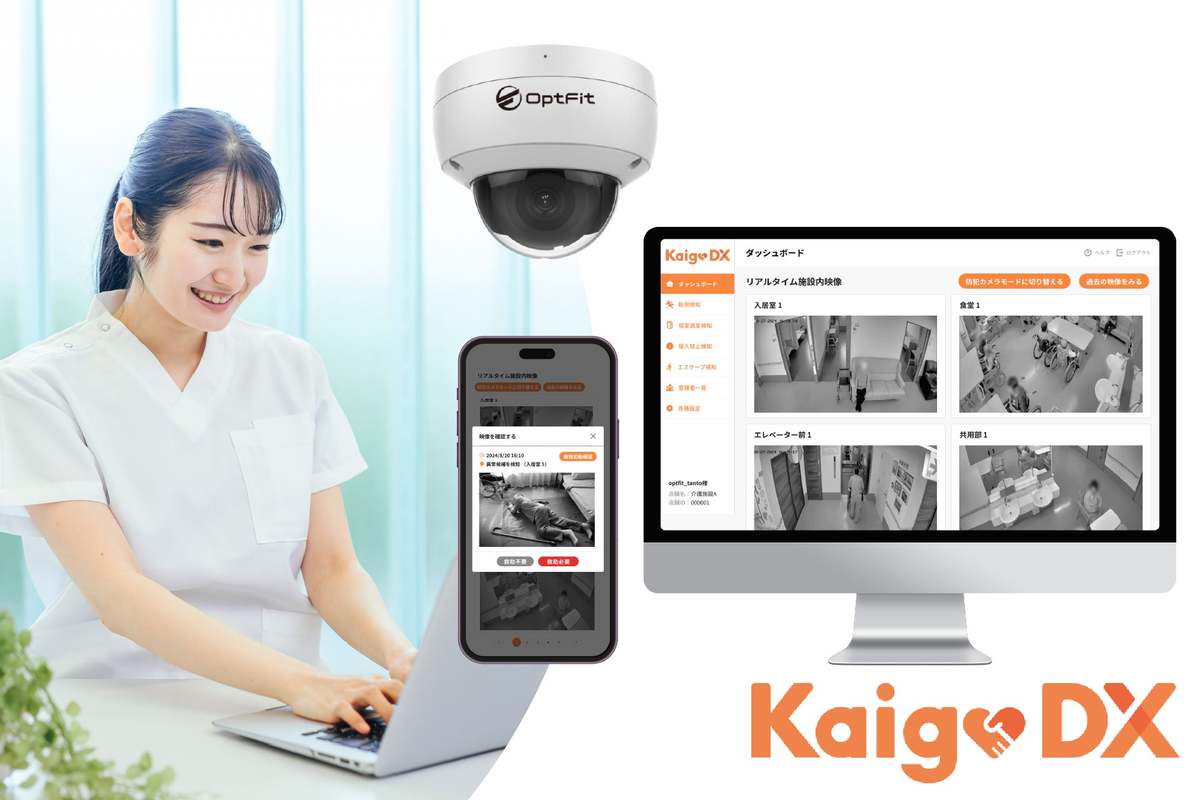 AI搭載の介護・福祉施設用見守りカメラ「KaigoDX」、離設事故を未然に
