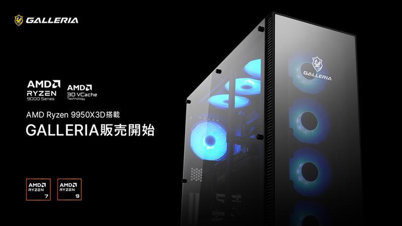 ASCII.jp：AMD Ryzen 9 9950X3D搭載GALLERIA新モデル登場！GeForce RTX