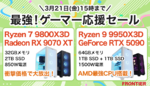 Ryzen 9 9950X3D × RTX 5090搭載！FRONTIER最新ゲーミングPCが3月21日までのセールで登場