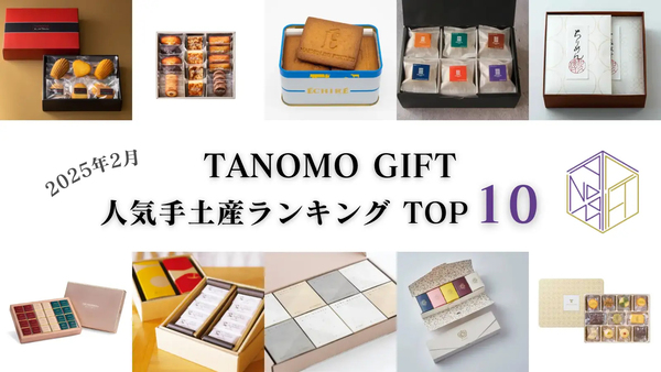 大丸有エリアの人気手土産ランキング