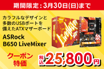 AMD Ryzen第5世代対応のASRock B650 LiveMixer、カラフルデザインと多数USBポート搭載で25,800円の期間限定セール