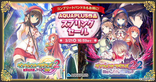 『ダンジョントラベラーズコンプリートバンドル』などが30%オフ!DMM GAMESにて「AQUAPLUSスプリングセール」を開催中