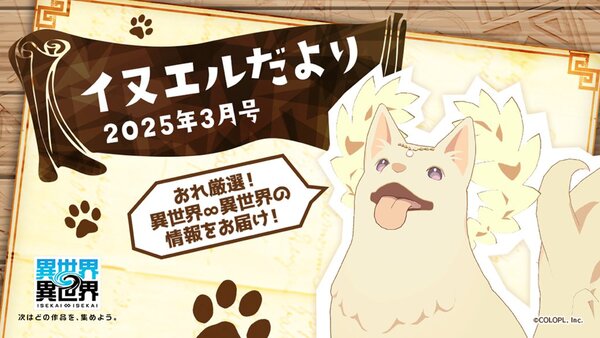 『異世界∞異世界』の2ndシーズンのスタートは6月1日から!アップデート情報を公開