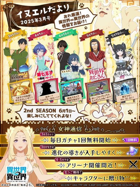 『異世界∞異世界』の2ndシーズンのスタートは6月1日から!アップデート情報を公開