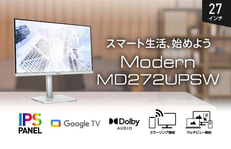 ASCII.jp：MSI初のGoogle TV搭載4Kスマートモニター「Modern MD272UPSW