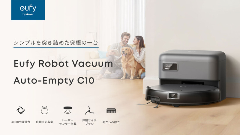 Ankerから3万円切りでゴミ収集ステーション付き（！）のロボット掃除機