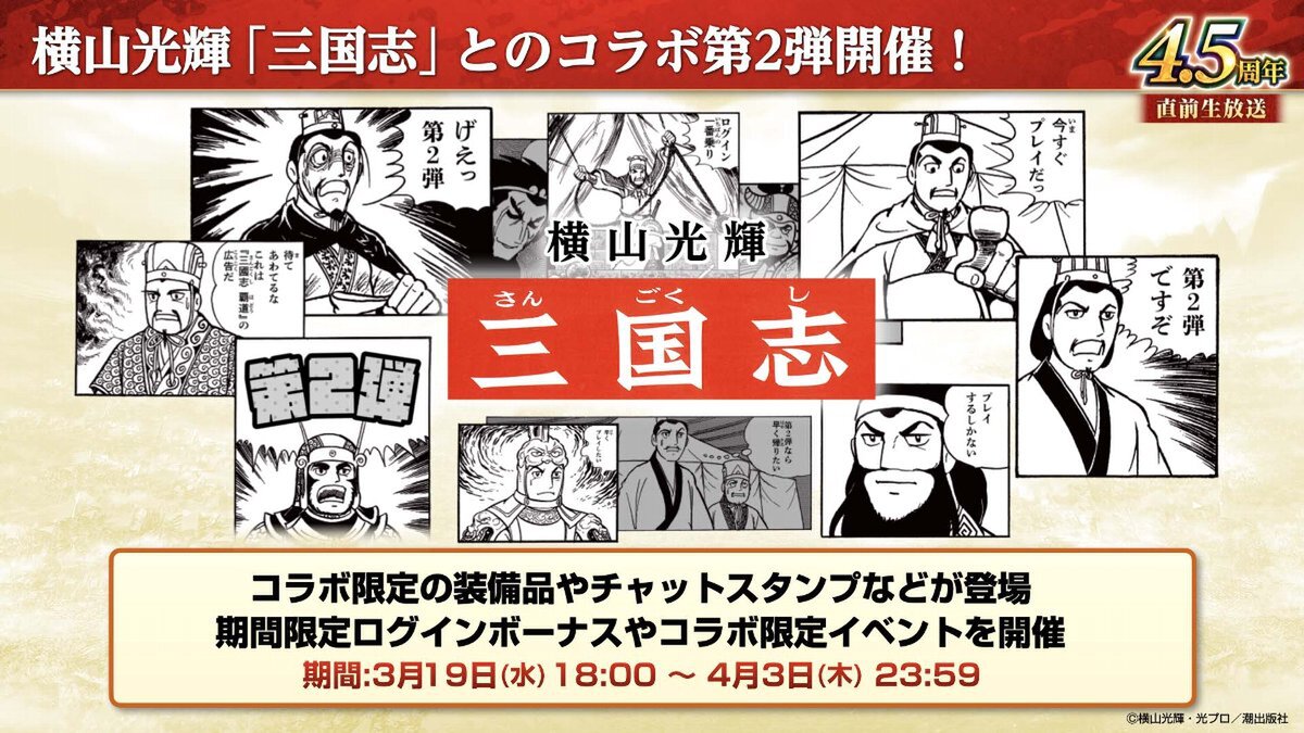 横山光輝「三国志」コラボ第2弾が開催!『三國志 覇道』4.5周年大型アップデートを実施