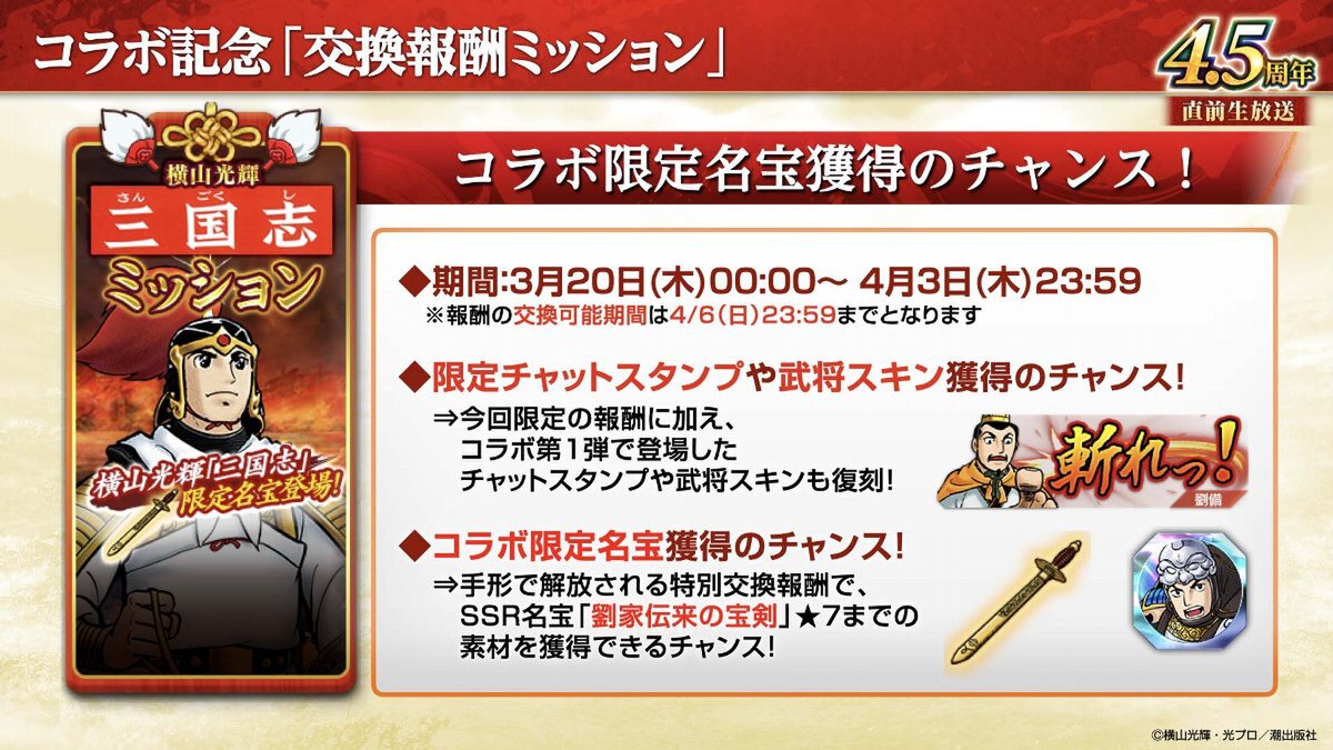 横山光輝「三国志」コラボ第2弾が開催!『三國志 覇道』4.5周年大型アップデートを実施