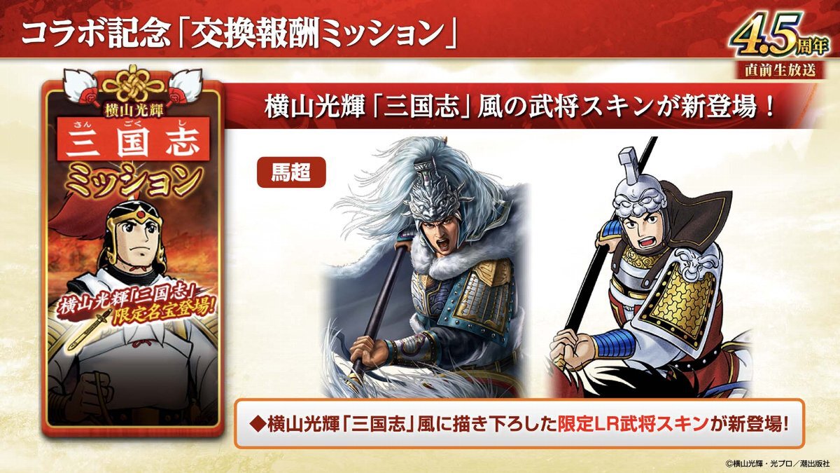 横山光輝「三国志」コラボ第2弾が開催!『三國志 覇道』4.5周年大型アップデートを実施