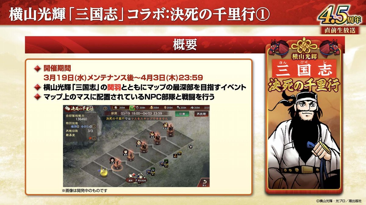 横山光輝「三国志」コラボ第2弾が開催!『三國志 覇道』4.5周年大型アップデートを実施