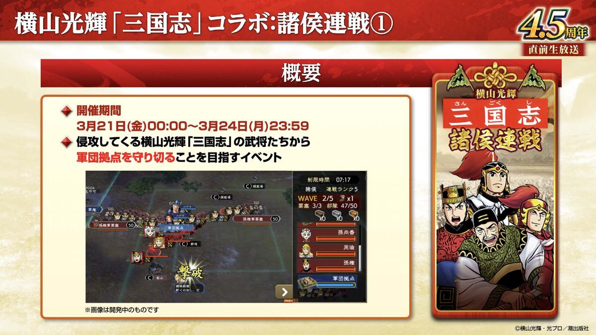 横山光輝「三国志」コラボ第2弾が開催!『三國志 覇道』4.5周年大型アップデートを実施
