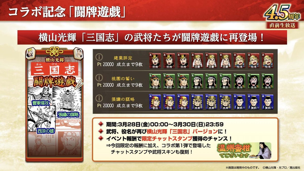 横山光輝「三国志」コラボ第2弾が開催!『三國志 覇道』4.5周年大型アップデートを実施