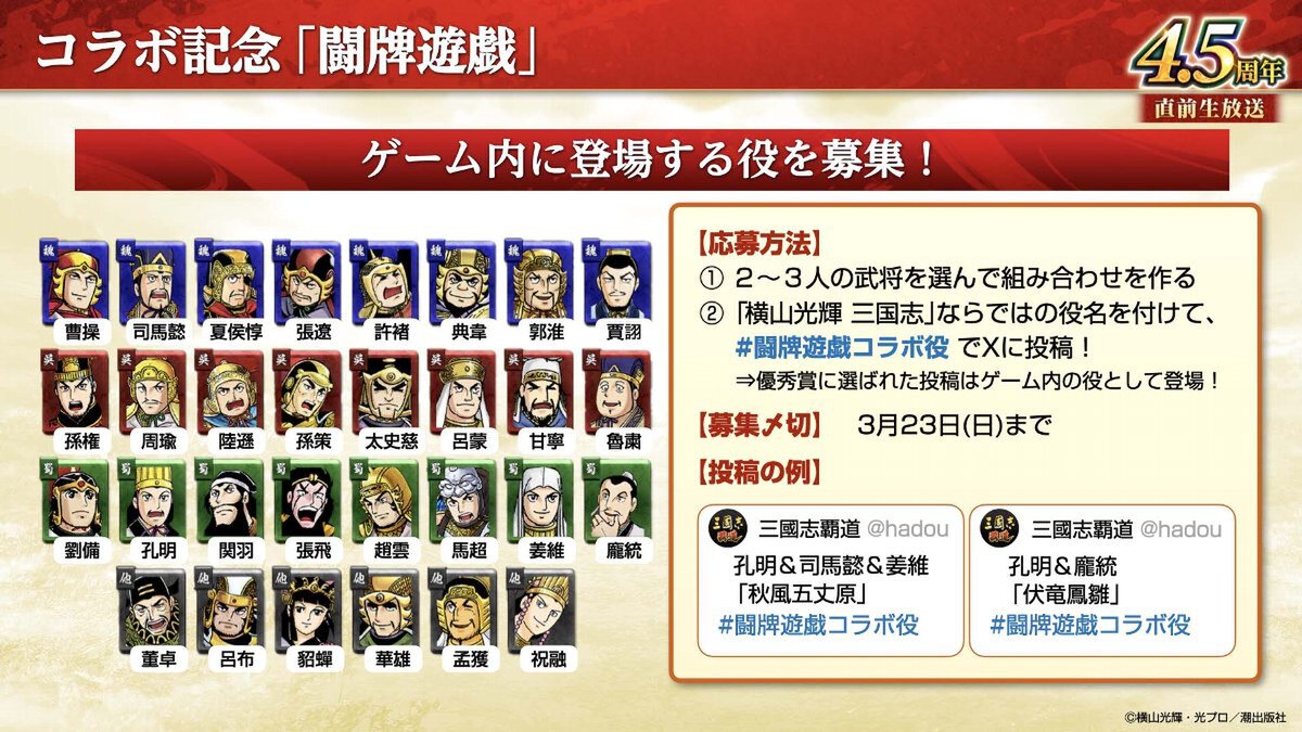 横山光輝「三国志」コラボ第2弾が開催!『三國志 覇道』4.5周年大型アップデートを実施