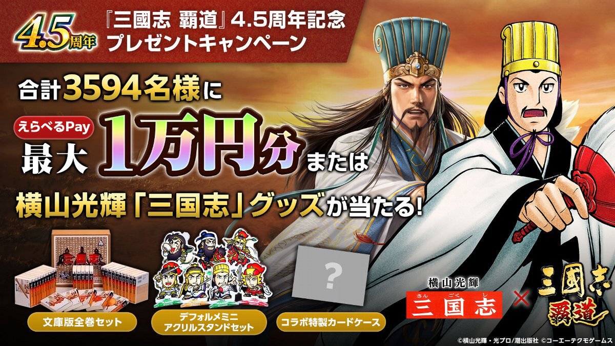 横山光輝「三国志」コラボ第2弾が開催！『三國志 覇道』4.5周年大型アップデートを実施
