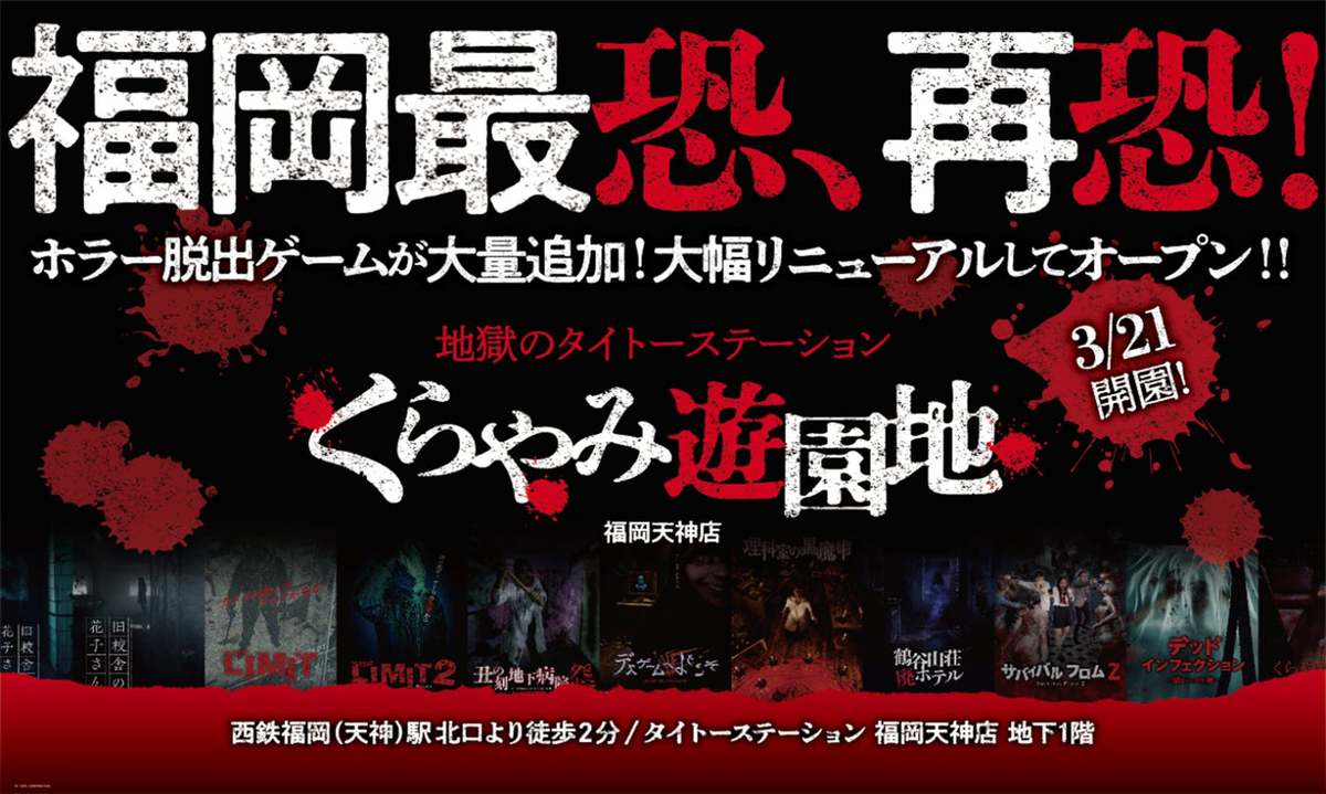 ASCII.jp：「地獄のタイトーステーション くらやみ遊園地 福岡天神店