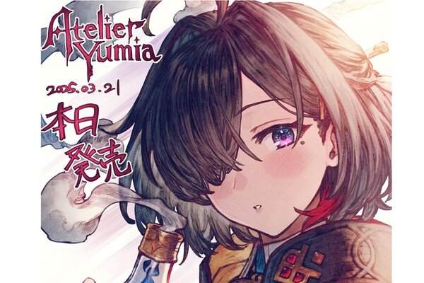 ユミアのアトリエ ～追憶の錬金術士と幻創の地～』が本日発売！発売