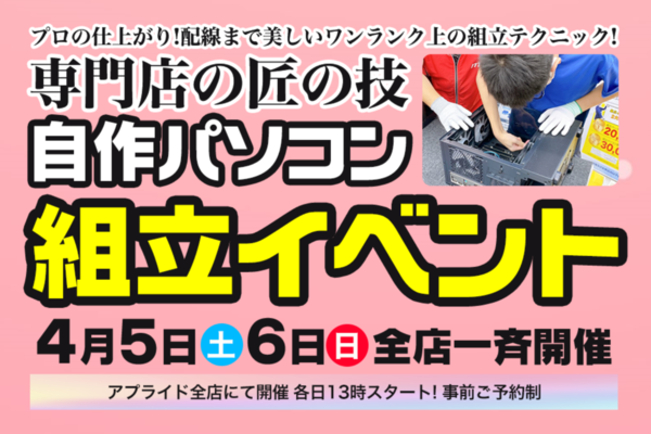【超お得】ゲーミングPCが12万6500円!? 4/5のアプライド博多店のPC組立イベントにジサトラつばさ&イッペイが参戦
