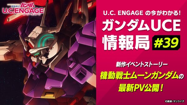 『ガンダムUCE』の公式生番組の第39回が3月24日19時より配信決定！