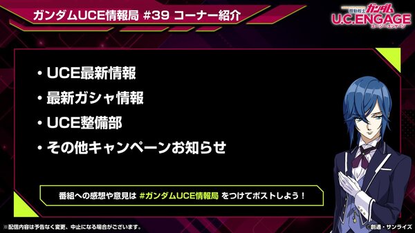 『ガンダムUCE』の公式生番組の第39回が3月24日19時より配信決定！