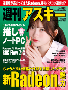 週刊アスキー No.1536(2025年3月25日発行)