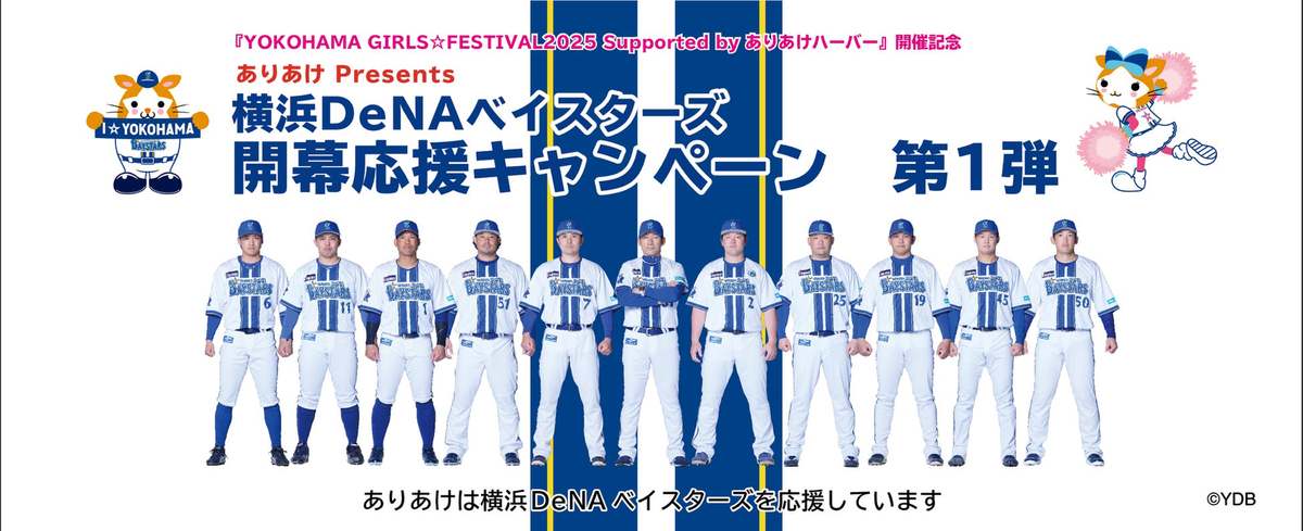ASCII.jp：横浜DeNAベイスターズ開幕応援キャンペーン開始！観戦