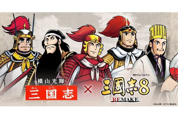 三國志8 REMAKE』にて横山光輝「三国志」コラボDLCが配信開始！ - 週刊