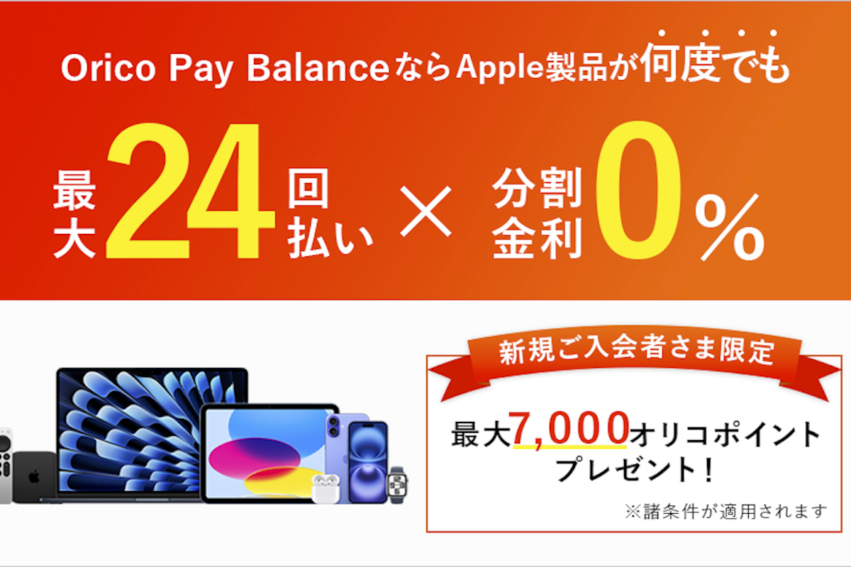ASCII.jp：Paidy対抗か？オリコ、アップルで分割払い手数料無料のクレカ発表