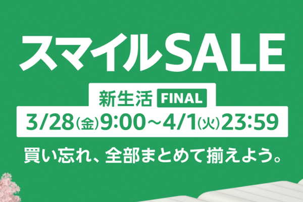 「Amazon スマイルSALE 新生活FINAL」注目セール製品大チェック