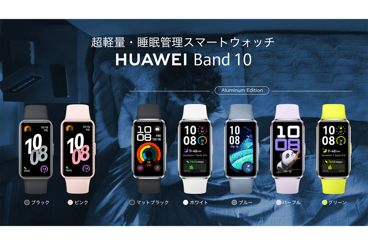 ASCII.jp：【定番が進化】ファーウェイ「HUAWEI Band 10」は1万円切る