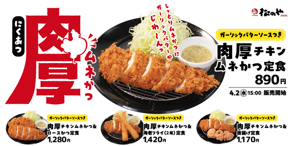 松のや「肉厚チキンムネかつ」