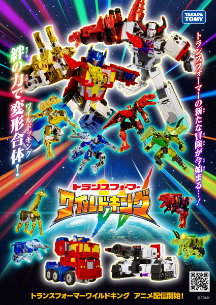 『トランスフォーマー ワイルドキング』