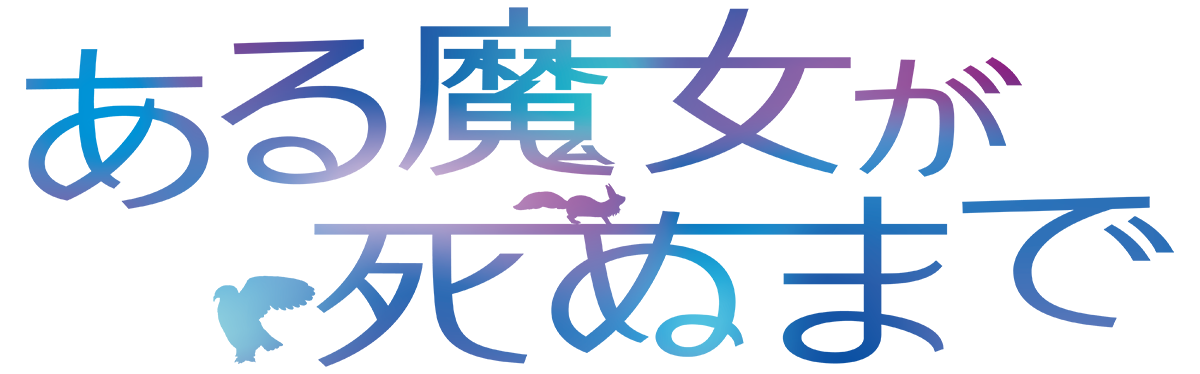 『ある魔女が死ぬまで』