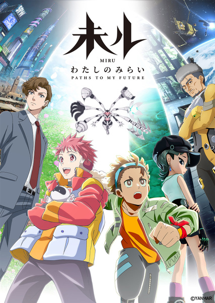 『未ル　わたしのみらい』