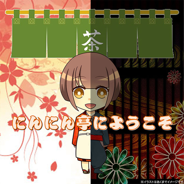 『にんにん亭へようこそ』