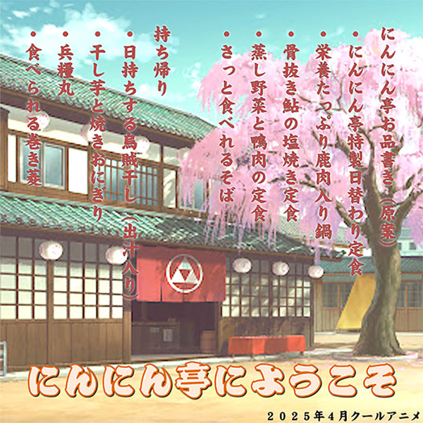 『にんにん亭へようこそ』