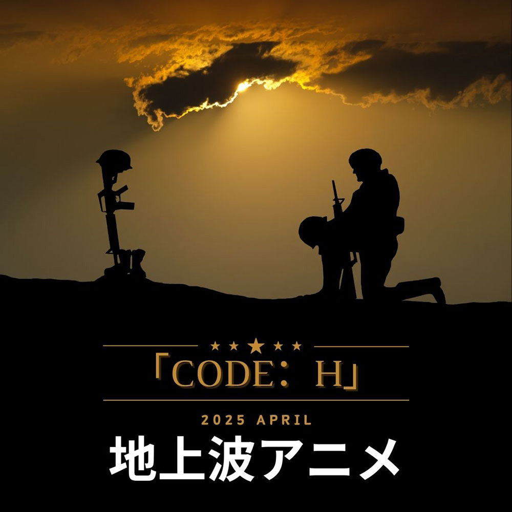 『Code：H』
