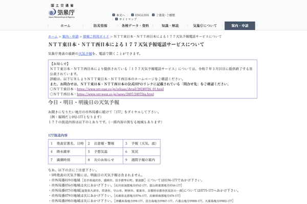 気象庁のサイトに掲載された177終了の案内