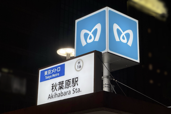 日比谷線秋葉原駅の入口