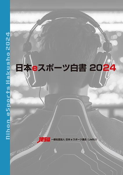 2025年に向けて市場規模は200億円に迫る勢い！データ年鑑「日本eスポーツ白書2024」が本日発売