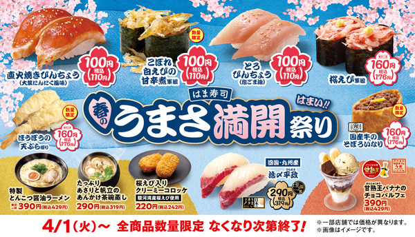 はま寿司「はま寿司 春のうまさ満開祭り」
