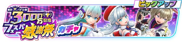 『フェスバ+』の累計バトル数3000万突破！それを記念したフェスバ感謝祭を開催中