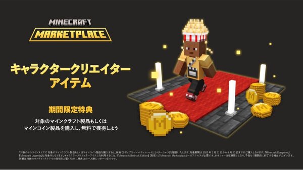 キャラクタークリエイターアイテムがもらえる!『マインクラフト』ダウンロード版の購入特典キャンペーンが開催中