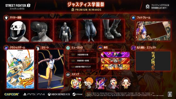 『ストリートファイター6』にて「ジャスティス学園」シリーズとコラボしたファイティングパスを本日配信！