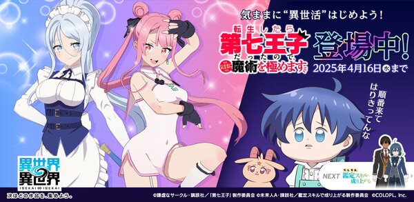 『異世界∞異世界』にアニメ「転生したら第七王子だったので、気ままに魔術を極めます」とキャラが登場！