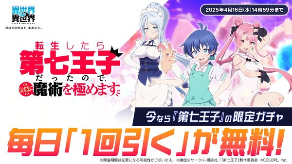 『異世界∞異世界』にアニメ「転生したら第七王子だったので、気ままに魔術を極めます」とキャラが登場！