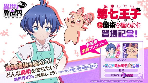 『異世界∞異世界』にアニメ「転生したら第七王子だったので、気ままに魔術を極めます」とキャラが登場！