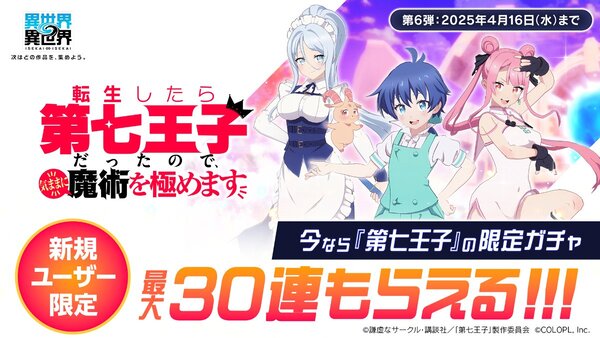 『異世界∞異世界』にアニメ「転生したら第七王子だったので、気ままに魔術を極めます」とキャラが登場！
