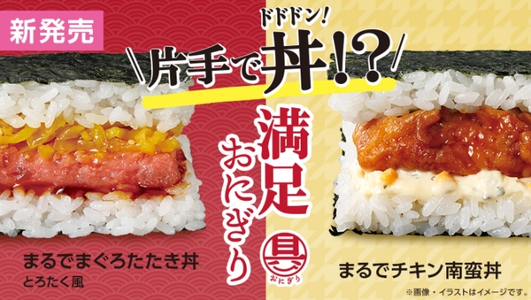 ローソン「丼(どんぶり)」をテーマにした「具!おにぎり」